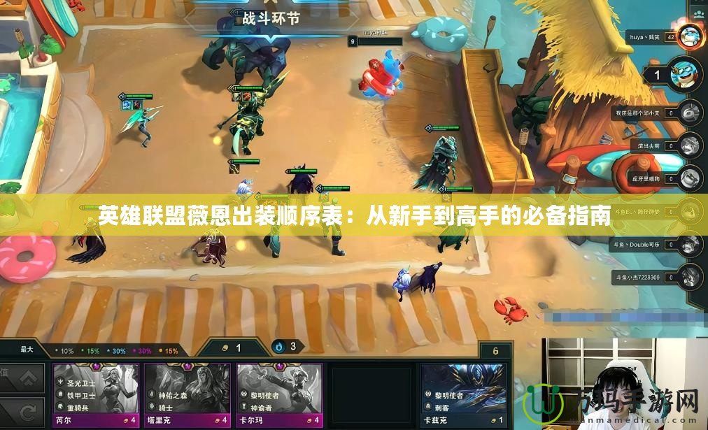 英雄聯盟薇恩出裝順序表：從新手到高手的必備指南