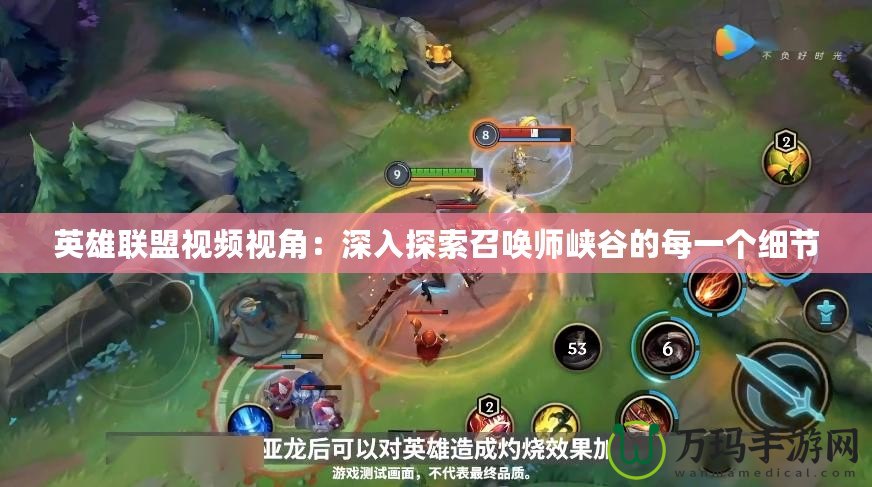 英雄聯盟視頻視角：深入探索召喚師峽谷的每一個細節