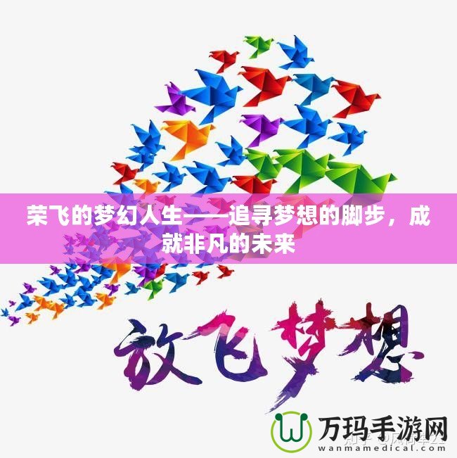 榮飛的夢幻人生——追尋夢想的腳步，成就非凡的未來