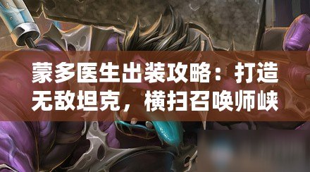 蒙多醫生出裝攻略：打造無敵坦克，橫掃召喚師峽谷