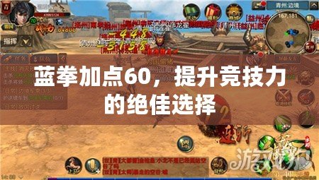 藍拳加點60，提升競技力的絕佳選擇