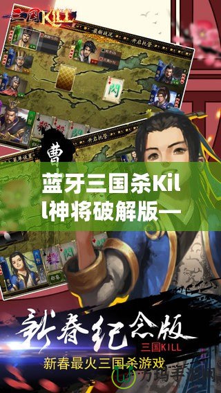 藍牙三國殺Kill神將破解版——掌中對戰，激爽體驗，帶你走進三國世界的巔峰對決！