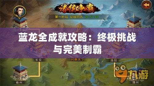 藍龍全成就攻略：終極挑戰與完美制霸