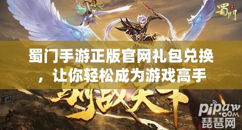 蜀門手游正版官網(wǎng)禮包兌換，讓你輕松成為游戲高手