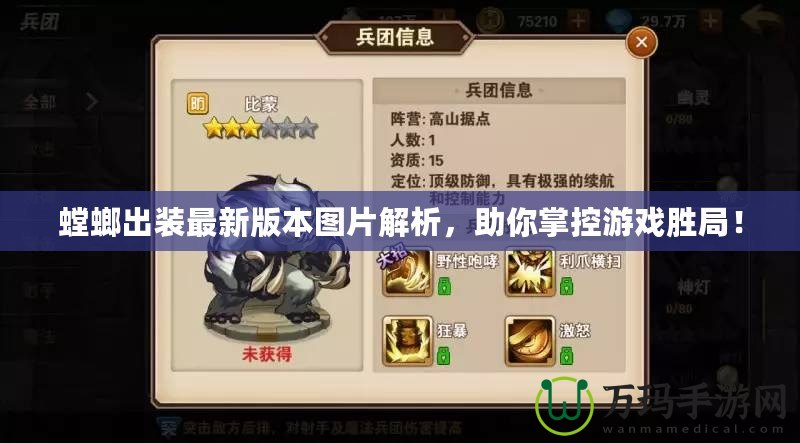 螳螂出裝最新版本圖片解析，助你掌控游戲勝局！