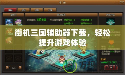 街機三國輔助器下載，輕松提升游戲體驗