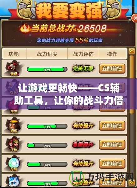 讓游戲更暢快——CS輔助工具，讓你的戰斗力倍增！