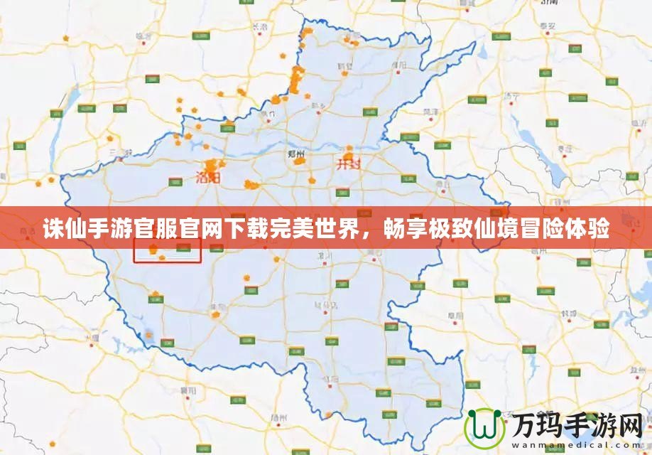誅仙手游官服官網下載完美世界，暢享極致仙境冒險體驗