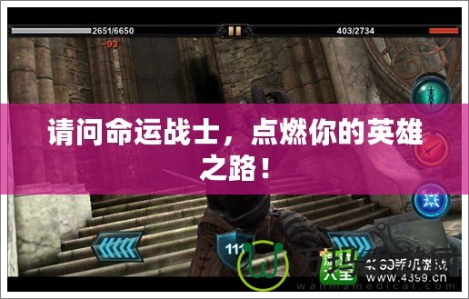 請問命運(yùn)戰(zhàn)士，點(diǎn)燃你的英雄之路！