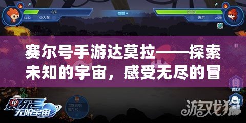 賽爾號(hào)手游達(dá)莫拉——探索未知的宇宙，感受無盡的冒險(xiǎn)與挑戰(zhàn)