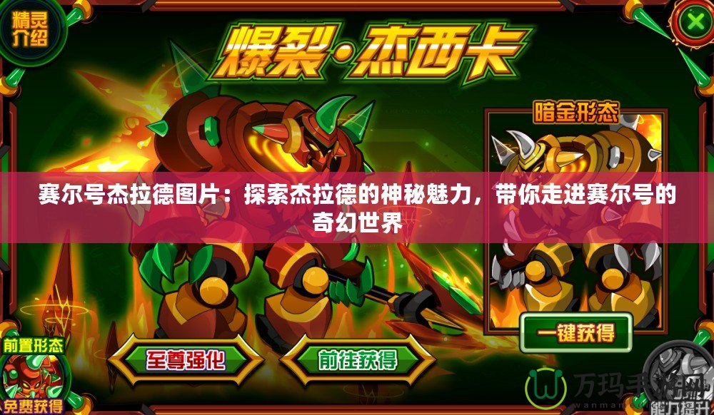 賽爾號杰拉德圖片：探索杰拉德的神秘魅力，帶你走進賽爾號的奇幻世界