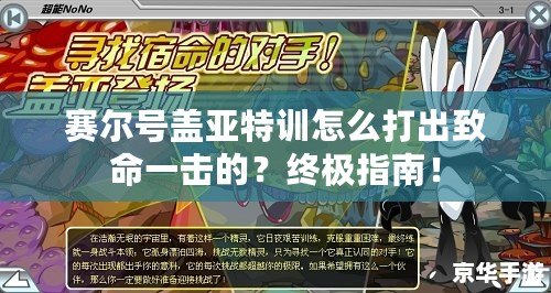 賽爾號蓋亞特訓怎么打出致命一擊的？終極指南！