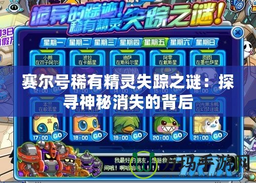 賽爾號(hào)稀有精靈失蹤之謎：探尋神秘消失的背后