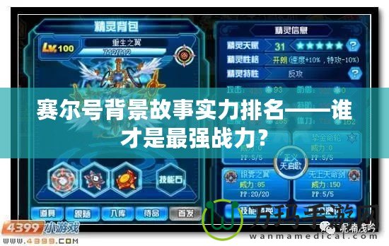 賽爾號背景故事實力排名——誰才是最強戰力？
