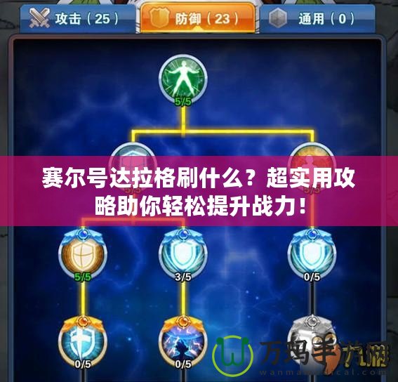 賽爾號達拉格刷什么？超實用攻略助你輕松提升戰力！