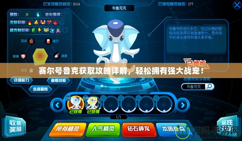 賽爾號魯克獲取攻略詳解，輕松擁有強大戰寵！