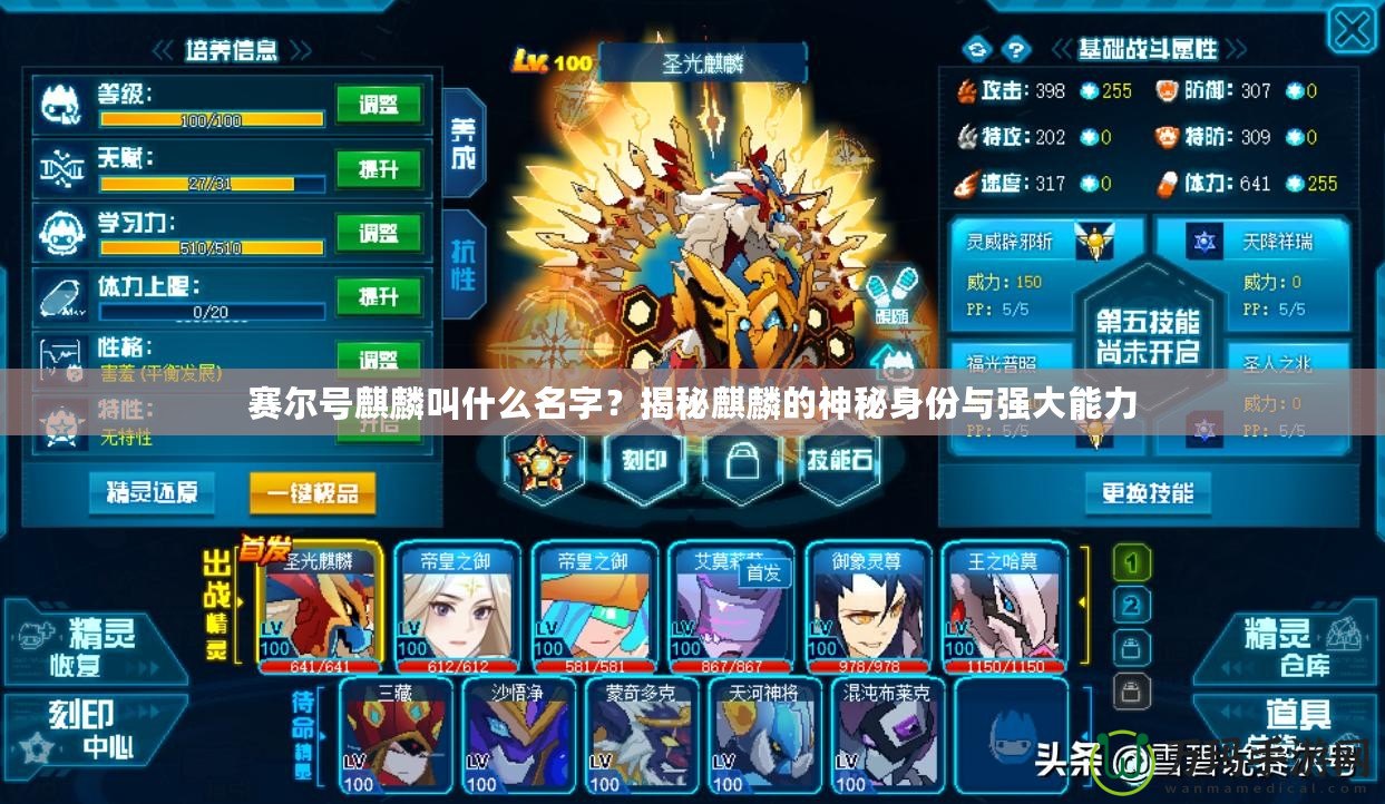 賽爾號麒麟叫什么名字？揭秘麒麟的神秘身份與強大能力