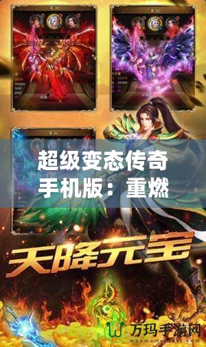 超級變態傳奇手機版：重燃經典，體驗極致快感！