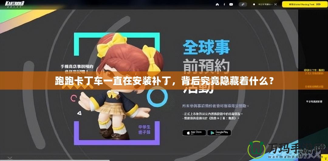 跑跑卡丁車一直在安裝補丁，背后究竟隱藏著什么？