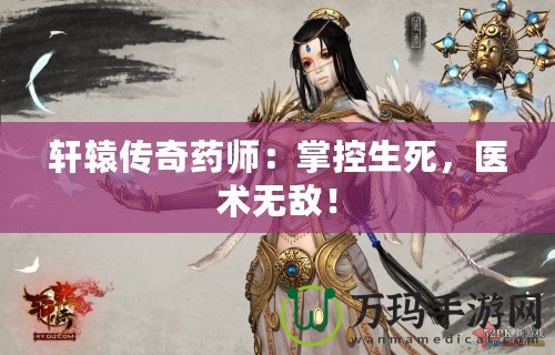 軒轅傳奇藥師：掌控生死，醫術無敵！