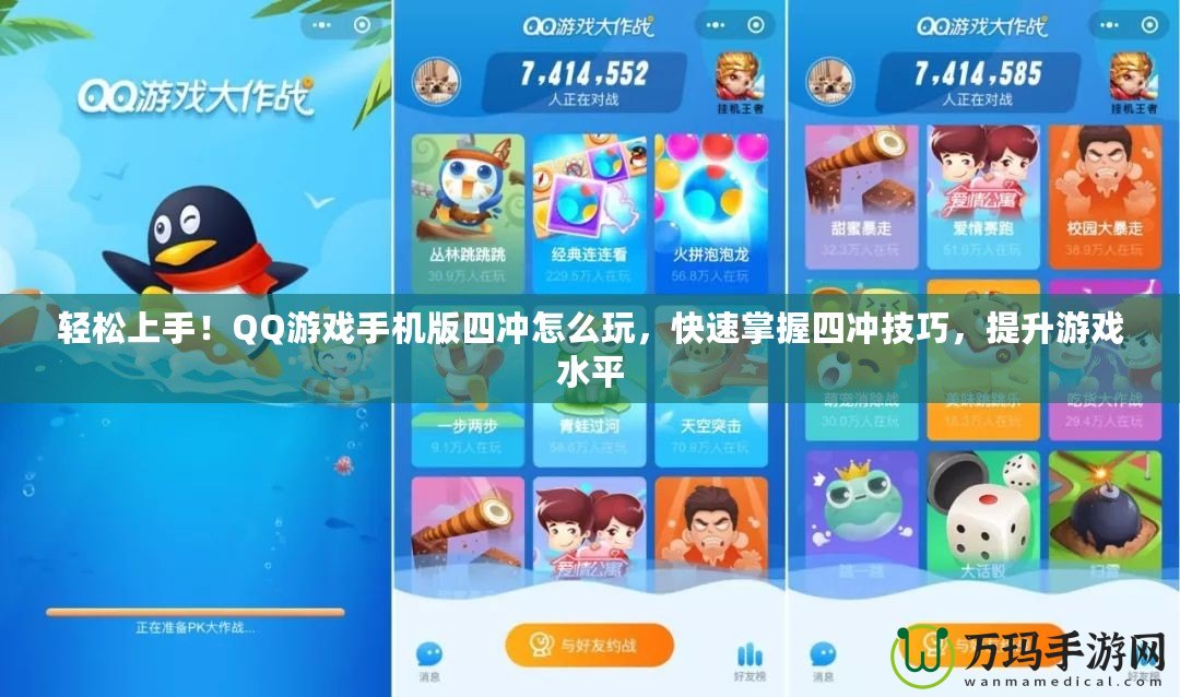 輕松上手！QQ游戲手機版四沖怎么玩，快速掌握四沖技巧，提升游戲水平