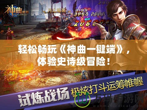輕松暢玩《神曲一鍵端》，體驗史詩級冒險！