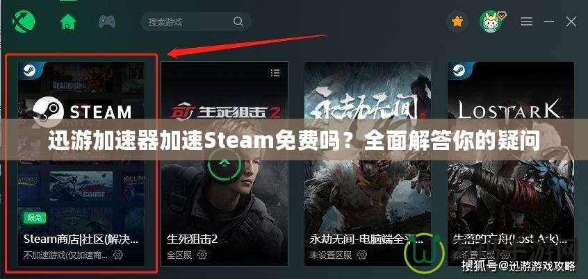 迅游加速器加速Steam免費嗎？全面解答你的疑問