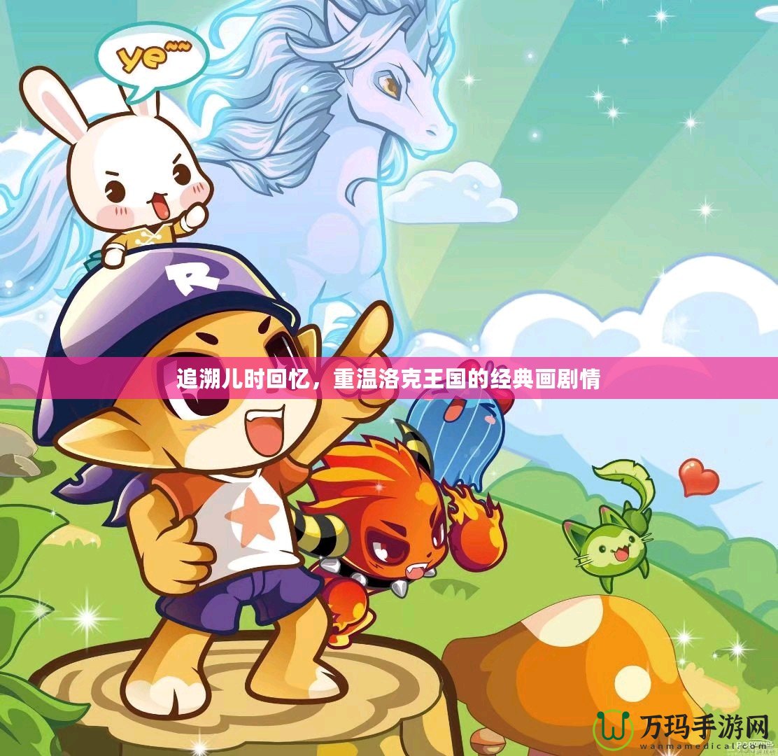 追溯兒時回憶，重溫洛克王國的經典畫劇情