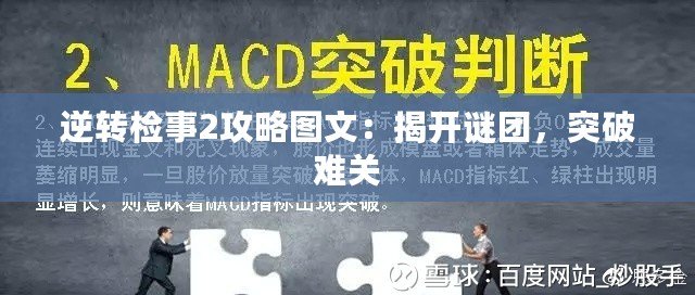 逆轉檢事2攻略圖文：揭開謎團，突破難關