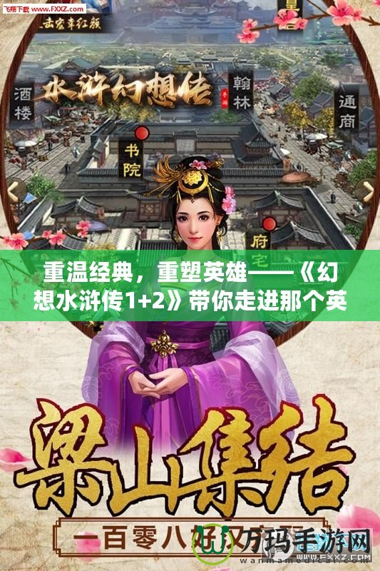 重溫經典，重塑英雄——《幻想水滸傳1+2》帶你走進那個英雄輩出的時代