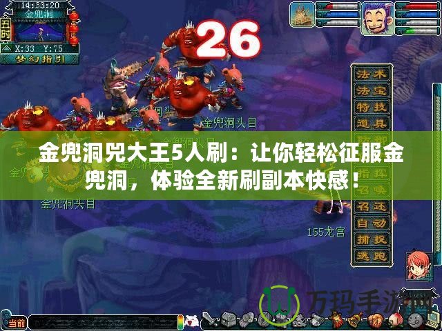 金兜洞兕大王5人刷：讓你輕松征服金兜洞，體驗全新刷副本快感！
