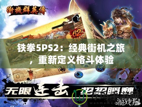 鐵拳5PS2：經(jīng)典街機(jī)之旅，重新定義格斗體驗(yàn)