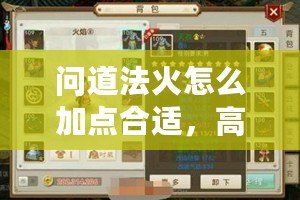 問道法火怎么加點合適，高手分享加點技巧與玩法