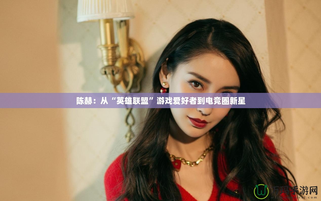 陳赫：從“英雄聯盟”游戲愛好者到電競圈新星
