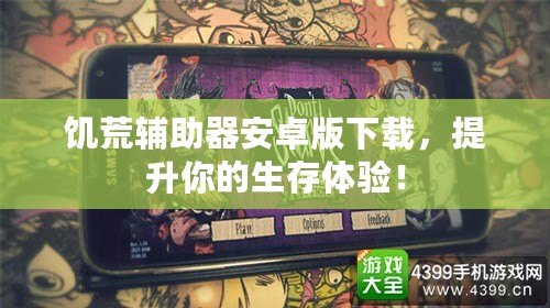 饑荒輔助器安卓版下載，提升你的生存體驗(yàn)！