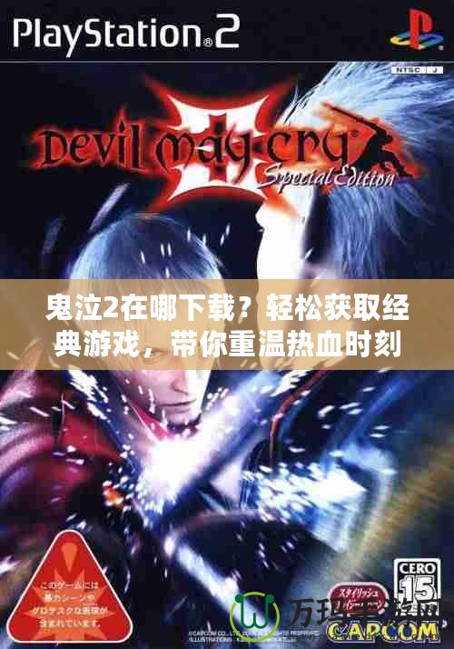 鬼泣2在哪下載？輕松獲取經典游戲，帶你重溫熱血時刻！