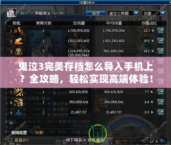 鬼泣3完美存檔怎么導入手機上？全攻略，輕松實現高端體驗！