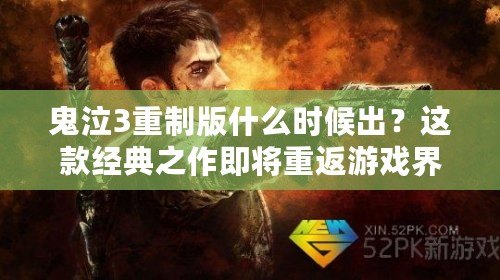 鬼泣3重制版什么時候出？這款經典之作即將重返游戲界！