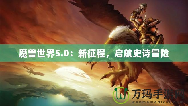 魔獸世界5.0：新征程，啟航史詩冒險
