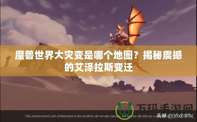 魔獸世界大災變是哪個地圖？揭秘震撼的艾澤拉斯變遷