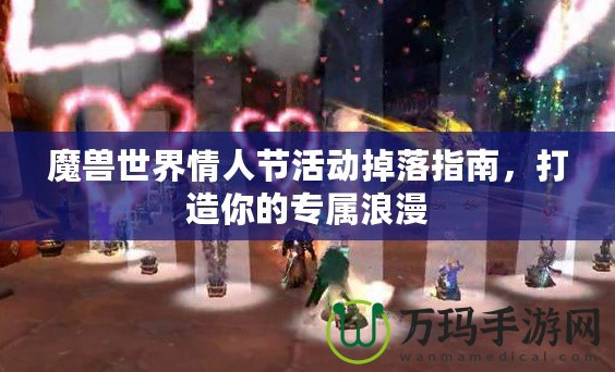 魔獸世界情人節活動掉落指南，打造你的專屬浪漫