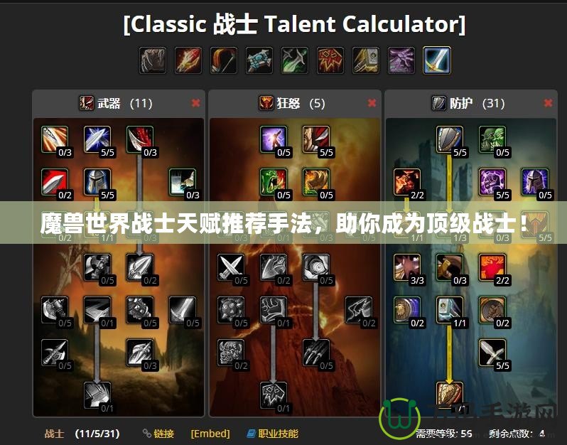 魔獸世界戰士天賦推薦手法，助你成為頂級戰士！