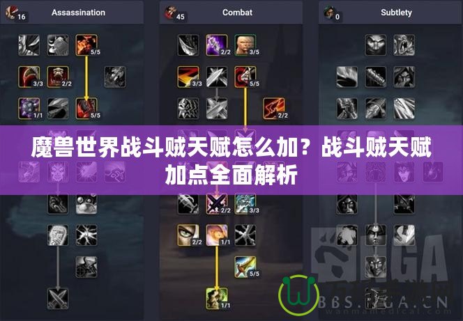 魔獸世界戰斗賊天賦怎么加？戰斗賊天賦加點全面解析