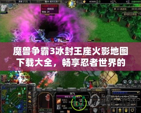 魔獸爭霸3冰封王座火影地圖下載大全，暢享忍者世界的激情對決！