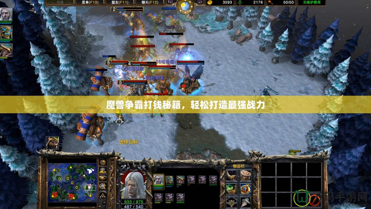 魔獸爭霸打錢秘籍，輕松打造最強(qiáng)戰(zhàn)力