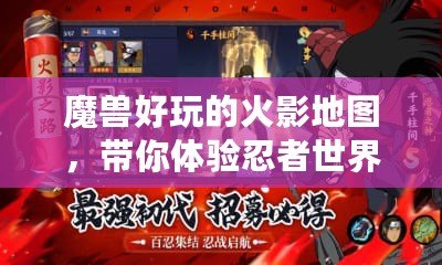 魔獸好玩的火影地圖，帶你體驗忍者世界的激情與冒險！