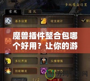 魔獸插件整合包哪個好用？讓你的游戲體驗更輕松！