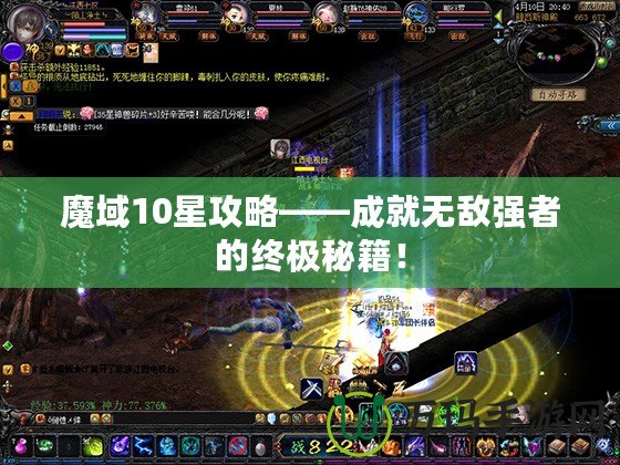 魔域10星攻略——成就無敵強(qiáng)者的終極秘籍！