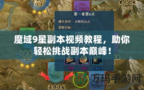 魔域9星副本視頻教程，助你輕松挑戰(zhàn)副本巔峰！