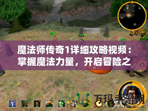 魔法師傳奇1詳細攻略視頻：掌握魔法力量，開啟冒險之旅！